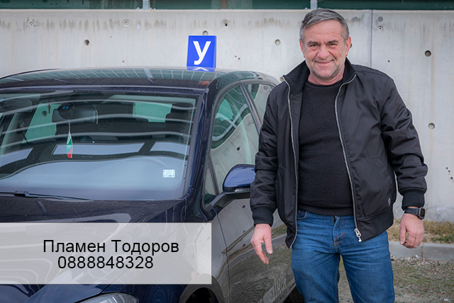 Инструктор Пламен Тодоров