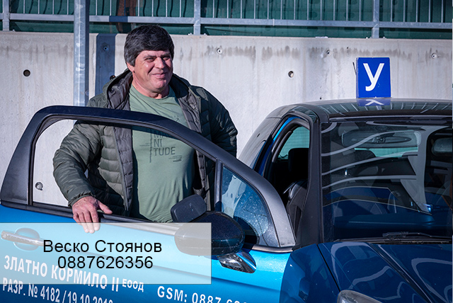Инструктор Веско Стоянов