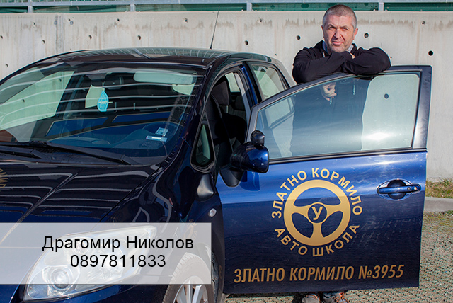 Инструктор Драгомир Николов