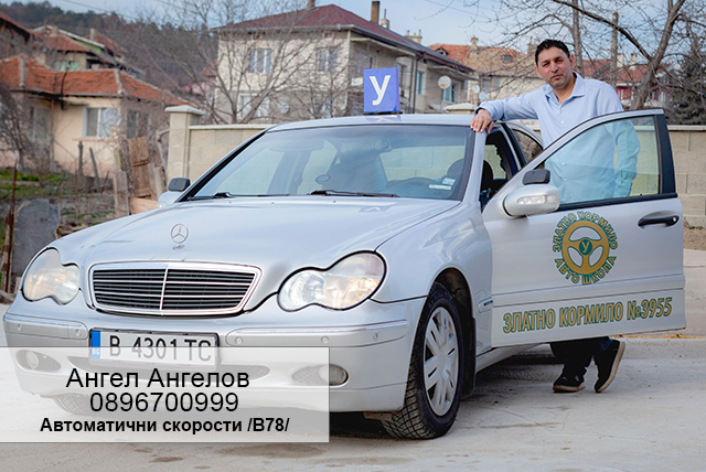 Инструктор Ангел Ангелов